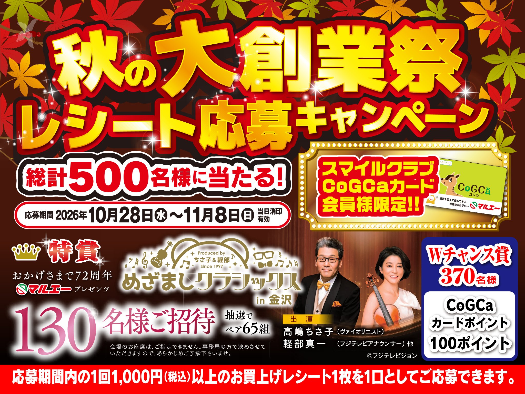202610 秋の大創業祭！めざましクラシックス抽選企画